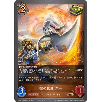 画像1: 槍の化身ター【BR】{CP03-076}
