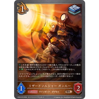 画像1: リザードソルジャーガンルー【BR】{CP03-078}