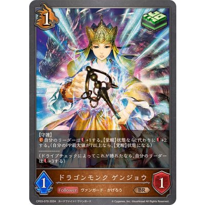 画像1: ドラゴンモンクゲンジョウ【BR】{CP03-079}