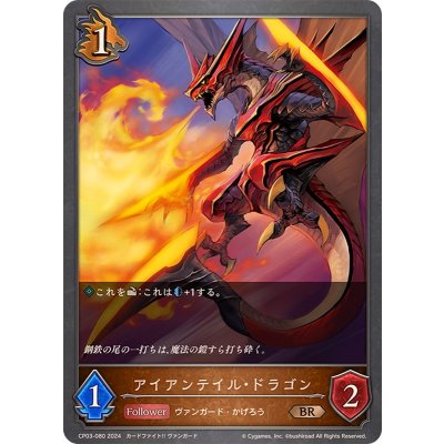 画像1: アイアンテイル・ドラゴン【BR】{CP03-080}