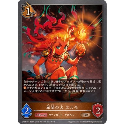 画像1: 希望の火エルモ【BR】{CP03-081}