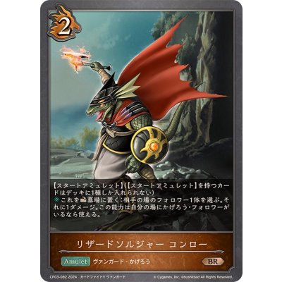 画像1: リザードソルジャーコンロー【BR】{CP03-082}