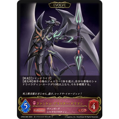 〔状態B〕ファントム・ブラスター・ドラゴン(EVOLVE)【LG】{CP03-085}《ナイトメア》