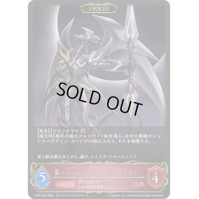 画像1: 〔状態B〕ファントム・ブラスター・ドラゴン(EVOLVE)【LG】{CP03-085}