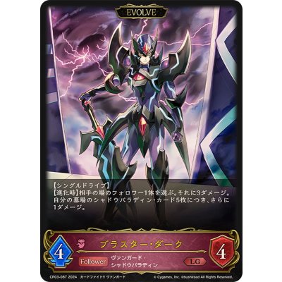 〔状態A-〕ブラスター・ダーク(EVOLVE)【LG】{CP03-087}