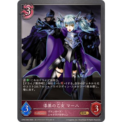 画像1: 漆黒の乙女マーハ【GR】{CP03-090}