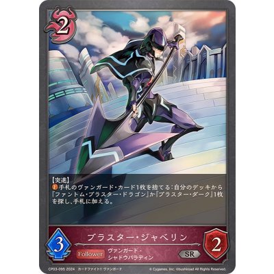 画像1: ブラスター・ジャベリン【SR】{CP03-095}