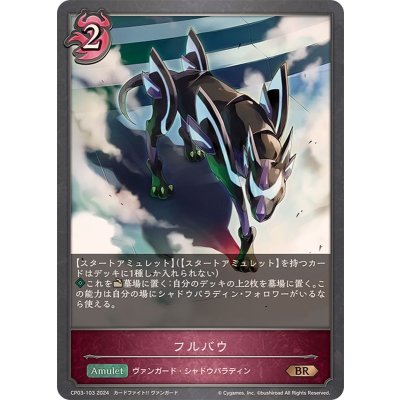 フルバウ【BR】{CP03-103}《ナイトメア》