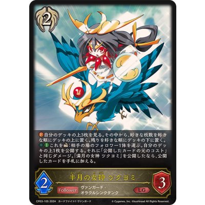 半月の女神ツクヨミ【LG】{CP03-105}《ビショップ》