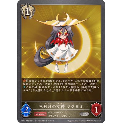 画像1: 〔状態A-〕三日月の女神ツクヨミ【SR】{CP03-115}