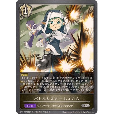 画像1: バトルシスターしょこら【SR】{CP03-117}