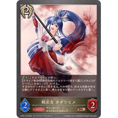 画像1: 戦巫女タギツヒメ【BR】{CP03-122}