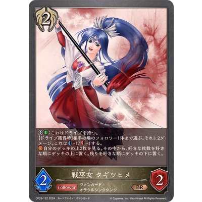 戦巫女タギツヒメ【BR】{CP03-122}《ビショップ》