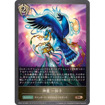 画像1: 神鷹一拍子【BR】{CP03-124}
