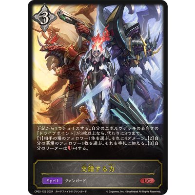 〔状態A-〕交錯する力【LG】{CP03-125}《ニュートラル》