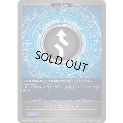 画像1: ドライブポイント(EVOLVE)【-】{CP03-127}