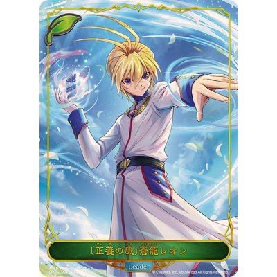 [正義の風]蒼龍レオン(リーダー)【-】{CP03-LD01}《エルフ》