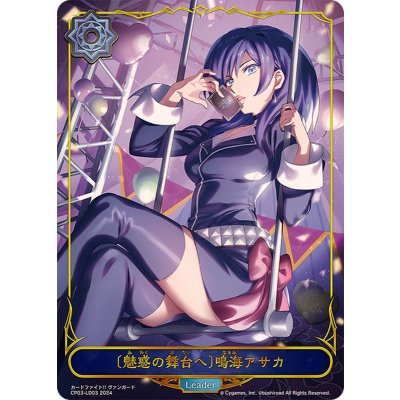 画像1: 〔状態A-〕[魅惑の舞台へ]鳴海アサカ(リーダー)【-】{CP03-LD03}