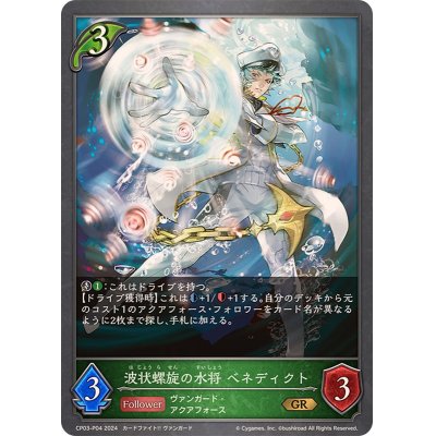 画像1: 波状螺旋の水将ベネディクト【GR・プレミアム】{CP03-P04}