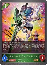 〔状態B〕ティアーナイトヴァレリア【GR・プレミアム】{CP03-P05}
