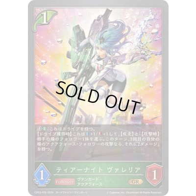 画像1: 〔状態B〕ティアーナイトヴァレリア【GR・プレミアム】{CP03-P05}
