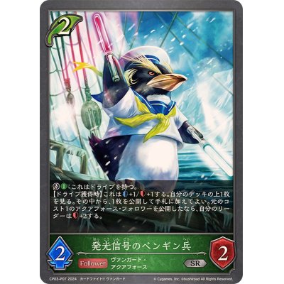 画像1: 発光信号のペンギン兵【SR・プレミアム】{CP03-P07}