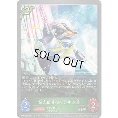 画像1: 〔状態A-〕発光信号のペンギン兵【SR・プレミアム】{CP03-P07}