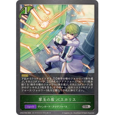 画像1: 翠玉の盾パスカリス【SR・プレミアム】{CP03-P08}