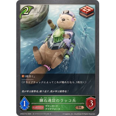 画像1: 輝石通信のラッコ兵【BR・プレミアム】{CP03-P10}