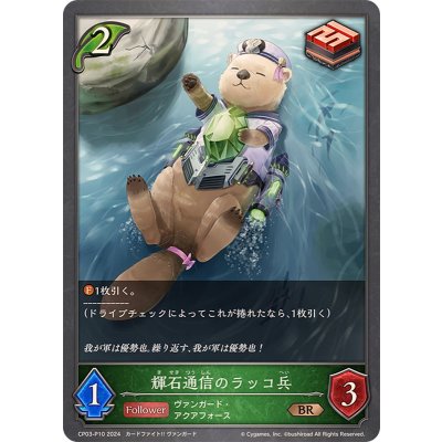 輝石通信のラッコ兵【BR・プレミアム】{CP03-P10}《エルフ》