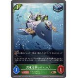 高速遊撃のイルカ兵【BR・プレミアム】{CP03-P11}