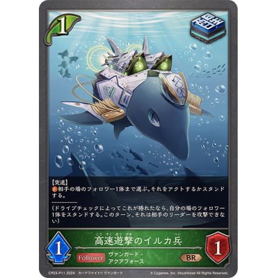 画像1: 高速遊撃のイルカ兵【BR・プレミアム】{CP03-P11}