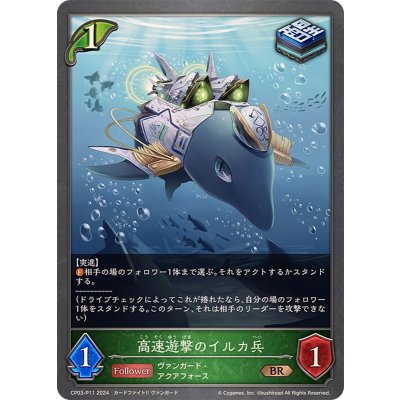 高速遊撃のイルカ兵【BR・プレミアム】{CP03-P11}《エルフ》