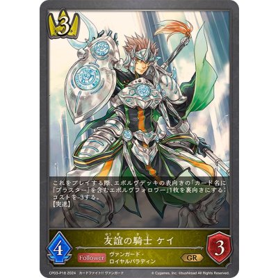 画像1: 〔状態A-〕友誼の騎士ケイ【GR・プレミアム】{CP03-P18}