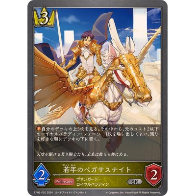 画像1: 〔状態A-〕若年のペガサスナイト【SR・プレミアム】{CP03-P20}