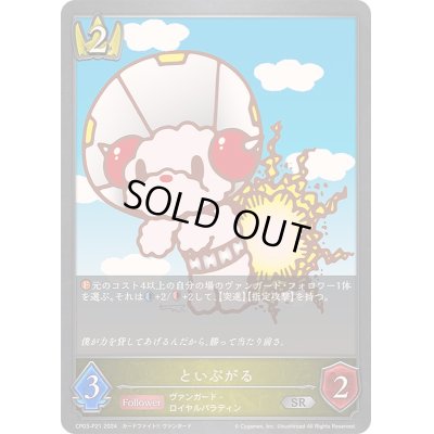 画像1: 〔状態B〕といぷがる【SR・プレミアム】{CP03-P21}