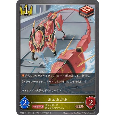 〔状態A-〕まぁるがる【BR・プレミアム】{CP03-P24}《ロイヤル》