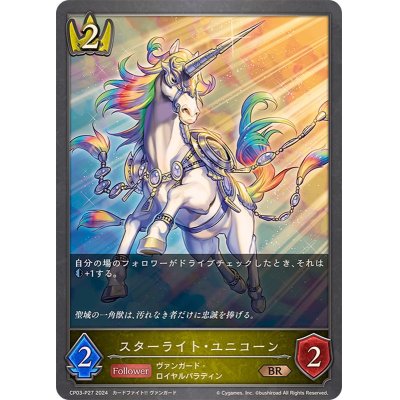 画像1: スターライト・ユニコーン【BR・プレミアム】{CP03-P27}