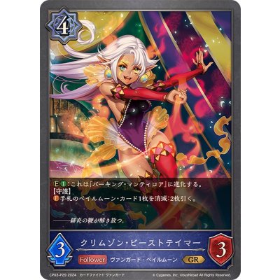 〔状態A-〕クリムゾン・ビーストテイマー【GR・プレミアム】{CP03-P29}