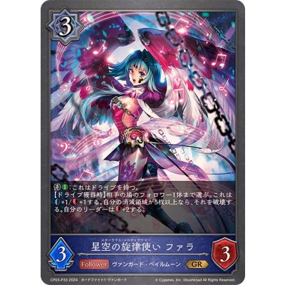 〔状態A-〕星空の旋律使いファラ【GR・プレミアム】{CP03-P33}