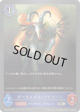 ダークメタル・バイコーン【SR・プレミアム】{CP03-P35}