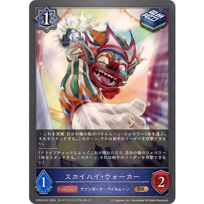 スカイハイ・ウォーカー【BR・プレミアム】{CP03-P41}《ウィッチ》