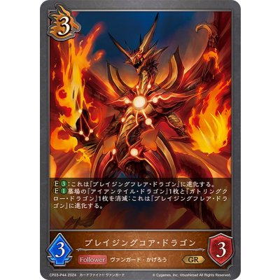 画像1: ブレイジングコア・ドラゴン【GR・プレミアム】{CP03-P44}