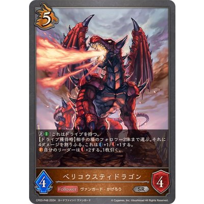 画像1: ベリコウスティドラゴン【SR・プレミアム】{CP03-P48}