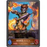 〔状態A-〕魔竜戦鬼ヤクシャ【SR・プレミアム】{CP03-P51}