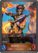 〔状態A-〕魔竜戦鬼ヤクシャ【SR・プレミアム】{CP03-P51}