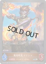 〔状態B〕魔竜戦鬼ヤクシャ【SR・プレミアム】{CP03-P51}