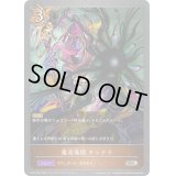 〔状態A-〕魔竜導師キンナラ【SR・プレミアム】{CP03-P52}