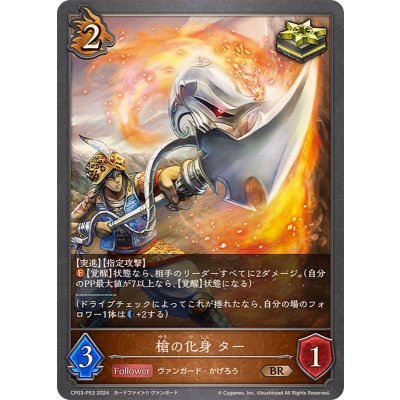 槍の化身ター【BR・プレミアム】{CP03-P53}《ドラゴン》