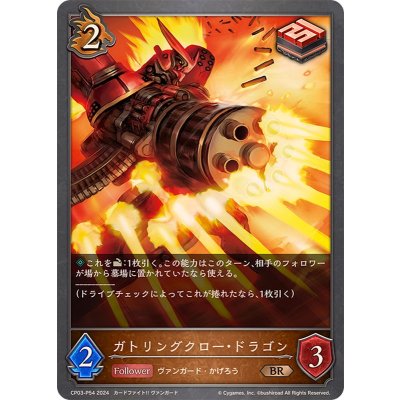 画像1: ガトリングクロー・ドラゴン【BR・プレミアム】{CP03-P54}